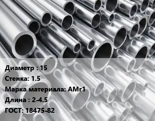 Труба алюминиевая 15 s=1.5 Марка: АМг1 L=2-4.5 ГОСТ: 18475-82